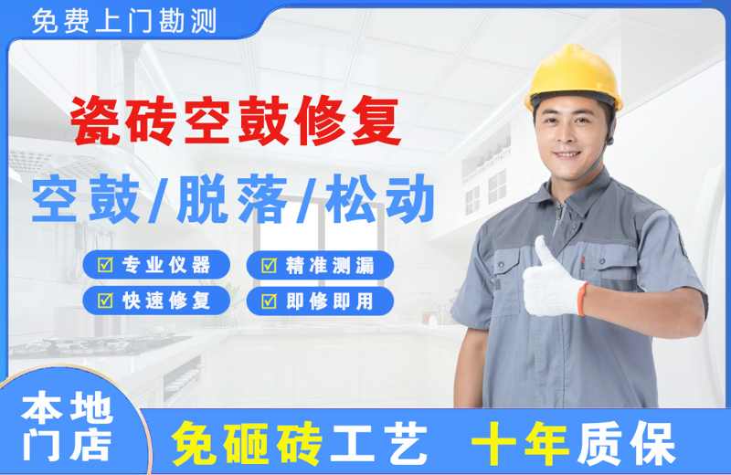 景谷瓷砖空鼓修复